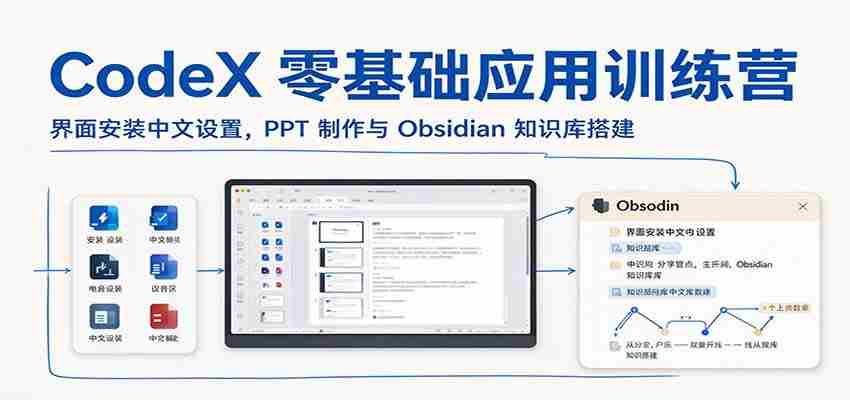 CodeX新手入门班：轻松设置中文界面，掌握PPT制作及Obsidian知识库构建技巧