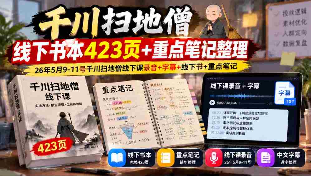 千川扫地僧线下秘籍全收录：423页宝典+深度笔记，5月9-11日精华录音、字幕及书籍一网打尽