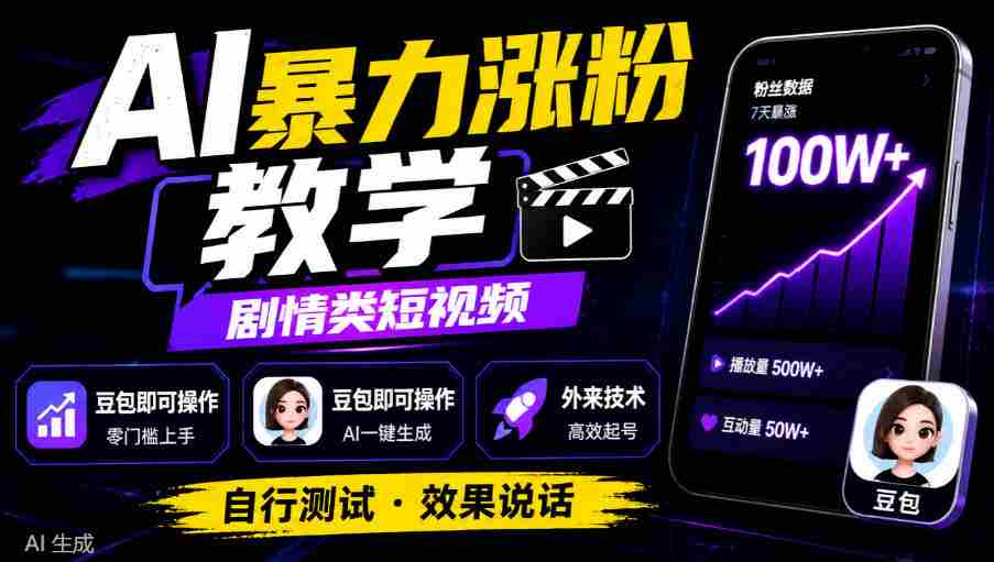 揭秘AI涨粉技巧：剧情短视频轻松上手，豆包用户也能掌握，外来技术亲测有效