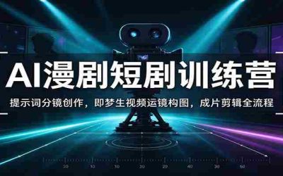 知识变现操盘训练营：爆款课程定位产品设计，课纲打磨，发售成交全流程教学