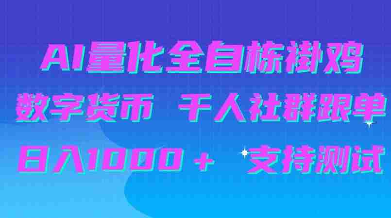 揭秘：AI量化跟单神器助力千人社群，日赚千元，免费测试等你来体验