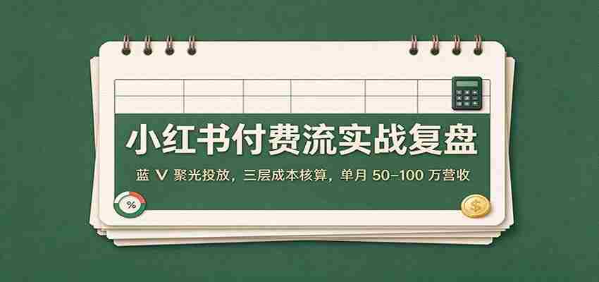 揭秘小红书付费推广策略：蓝V精准投放，精细成本管控，月入百万不是梦
