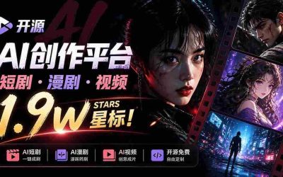 解锁AI漫剧致富之路：2026实操课教你小说改编到视频变现全攻略