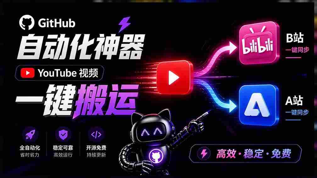 Github上闷声搞事的自动化神器，YouTube视频全流程搬到B站和A站，像发朋友圈一样简单Y2A-Auto