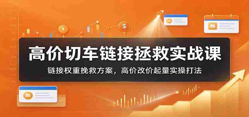 高价车辆切割技巧解析：链接权重逆袭攻略，高价调整价格提升销量实战指南