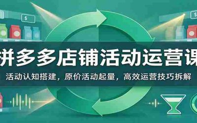 揭秘拼多多SKU双线布局秘诀：巧妙价格组合与主图设计成交攻略