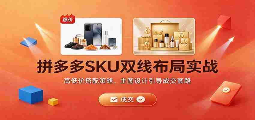 揭秘拼多多SKU双线布局秘诀：巧妙价格组合与主图设计成交攻略