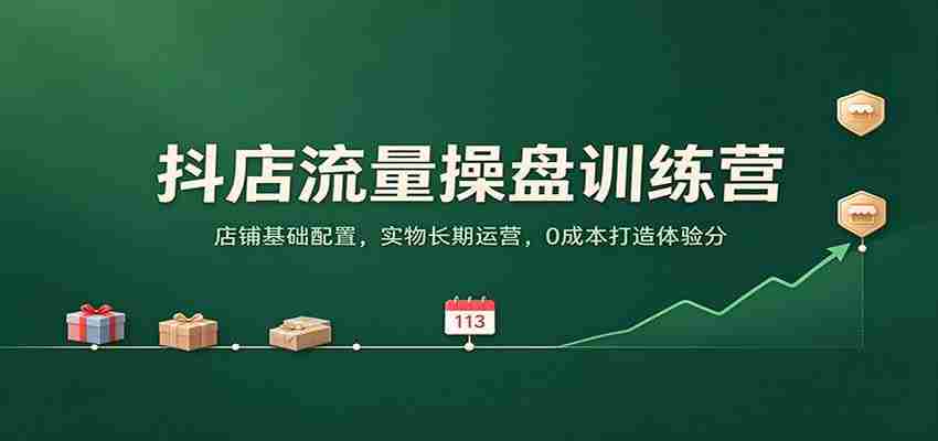 打造抖店流量王：揭秘店铺根基布局，实物店铺长效运营，零成本提升顾客满意度