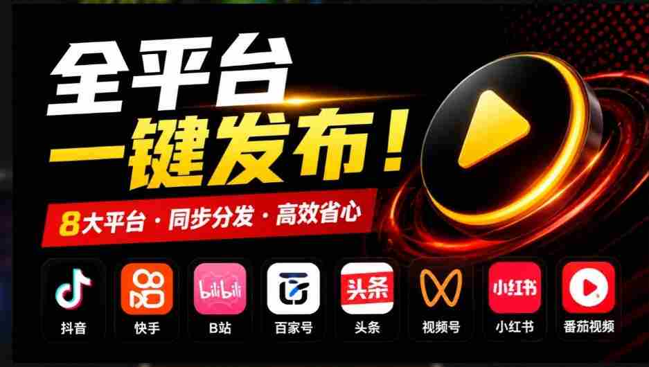 自媒体运营痛点解忧：一键多平台发布，MatrixMedia工具免费开源大放异彩