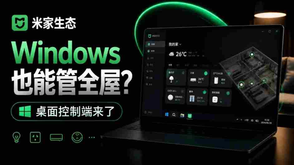 米家生态桌面控，Windows平台也能轻松驾驭全屋，开源新体验，GitHub上MiHome-Windows惊艳亮相