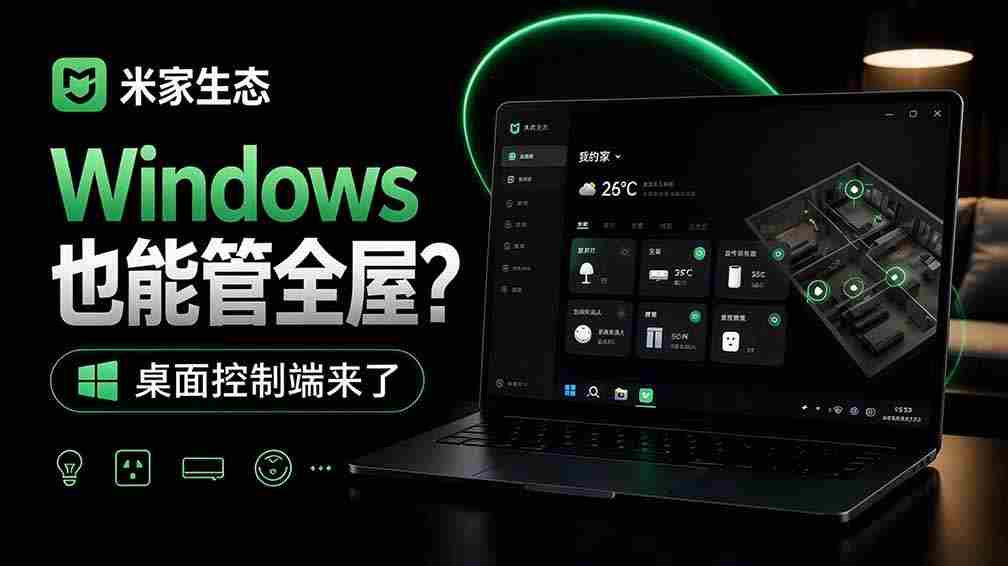 家用智能化一步到位，Windows平台全面掌控，米家生态桌面控制新工具上线，GitHub全新开源，MiHome-Windows版正式登场