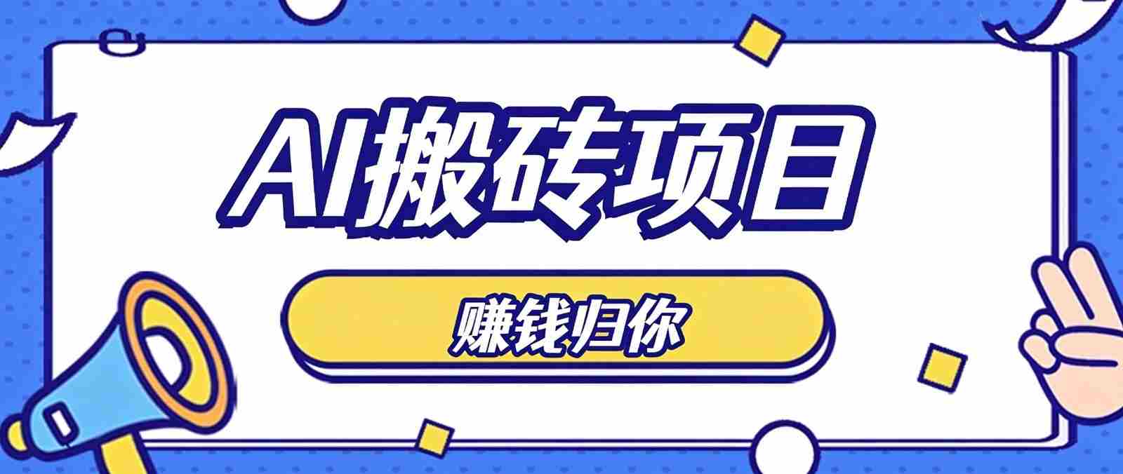轻松驾驭AI助手，零成本打造原创佳作，闲暇时刻稳定获利，小白也能轻松月入千元