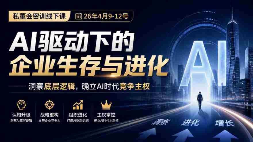 2023年4月9日至12日，私董会深度密训：AI赋能企业生存之道，揭秘竞争核心，把握AI时代制高点