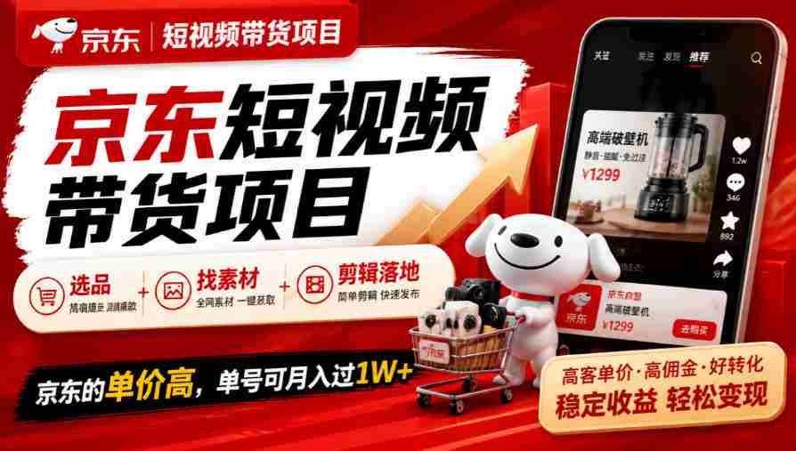 京东短视频营销新策略：精选商品、素材搜集与剪辑技巧，单月收益轻松破万