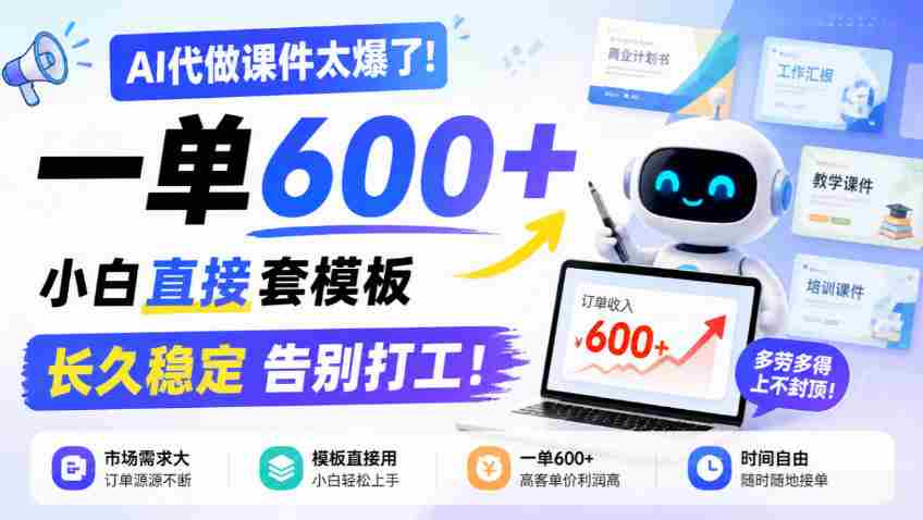 AI课件制作神器走红！单笔收益高达600元，新手轻松套用模板，告别职场束缚，长期稳定盈利揭秘！