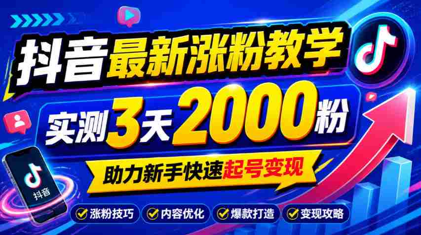 揭秘：10月抖音涨粉攻略，三天轻松破千粉，新手必看快速起号赚钱技巧