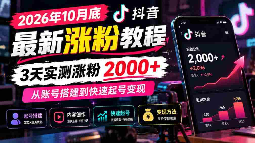 2026年10月抖音粉丝增长秘诀大公开：3天轻松突破2000粉，揭秘账号构建与迅速盈利之道
