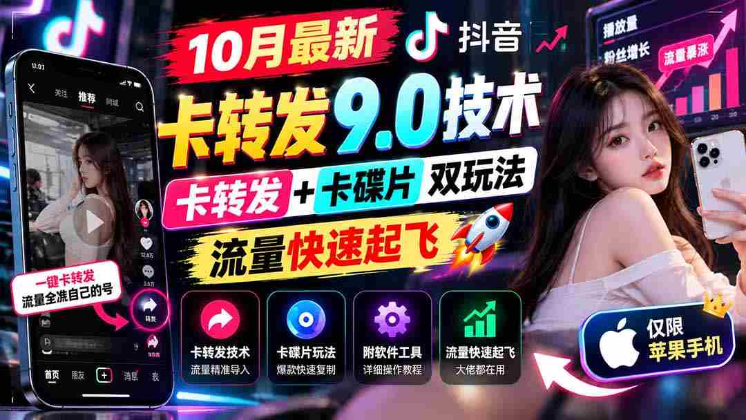 揭秘：10月抖音双绝技卡转发9.0，双卡操作解锁新境界，流量激增，苹果用户专属教程及软件大放送