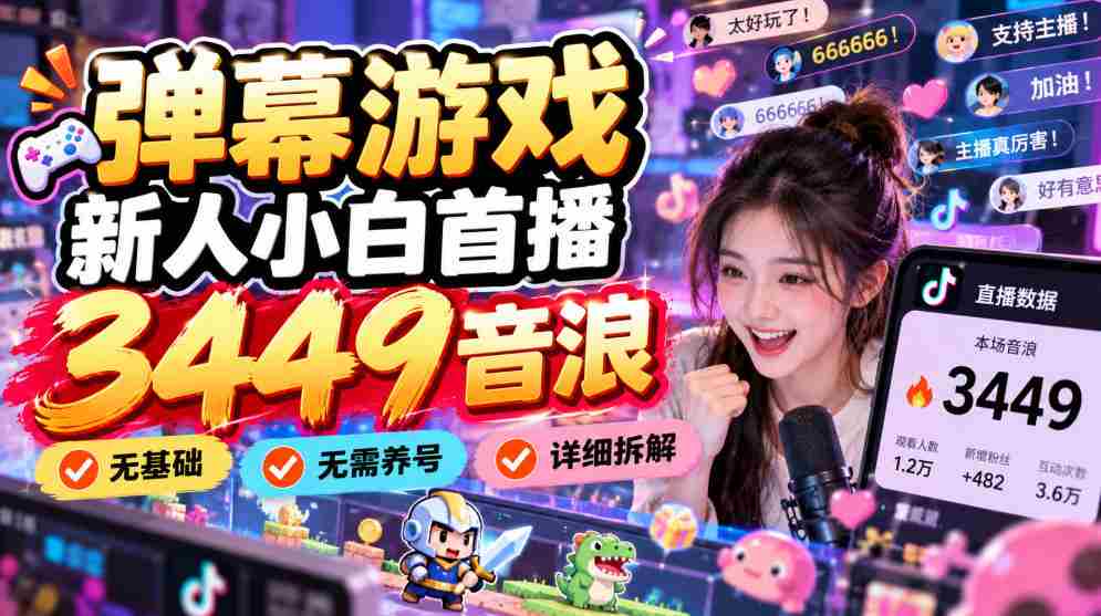 初涉弹幕游戏领域，小白玩家首秀狂揽3449音浪，零基础起步，养号无需，操作攻略详解！