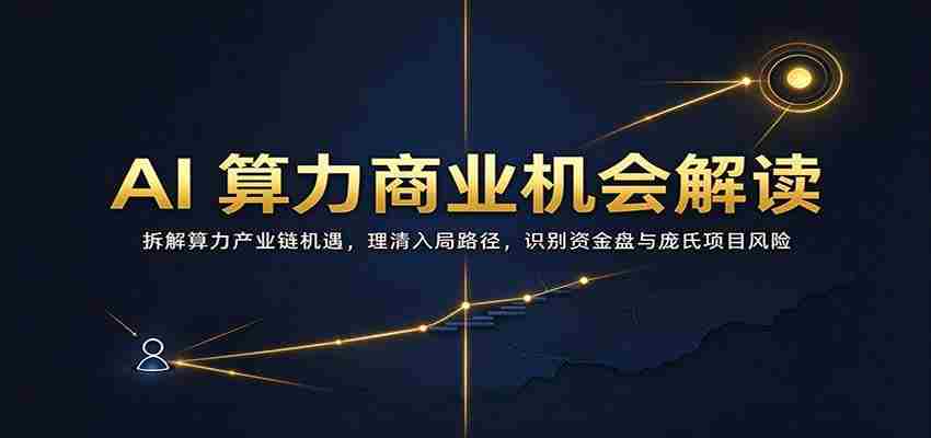 解码AI算力商业潜力：剖析产业链中盈利机会，明晰加入策略，警惕资金陷阱与庞氏骗局风险