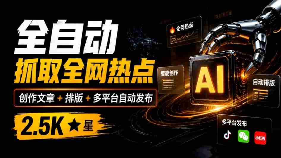 一触即发，全网热点尽在掌握！AI写作神器万稿汇AIMedia，自动抓取、创作、排版，跨平台一键发布，2.5k星用户力荐！