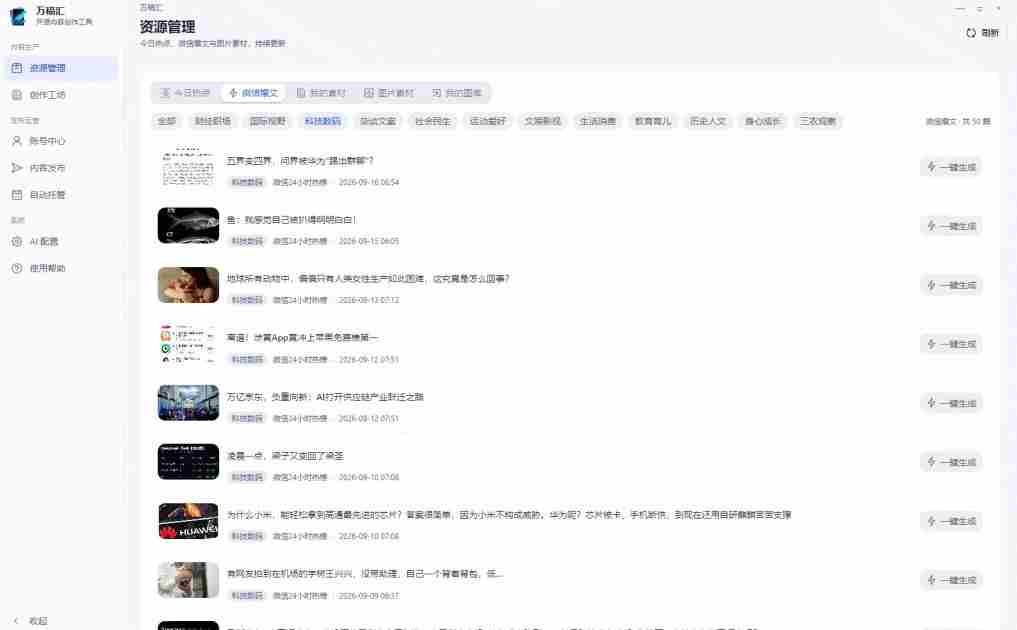 一触即发，全网热点尽在掌握！AI写作神器万稿汇AIMedia，自动抓取、创作、排版，跨平台一键发布，2.5k星用户力荐！