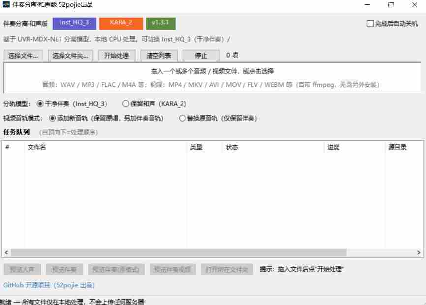 免费开源！伴奏人声分离工具，本地处理免安装，干净伴奏，保留和声一键搞定！
