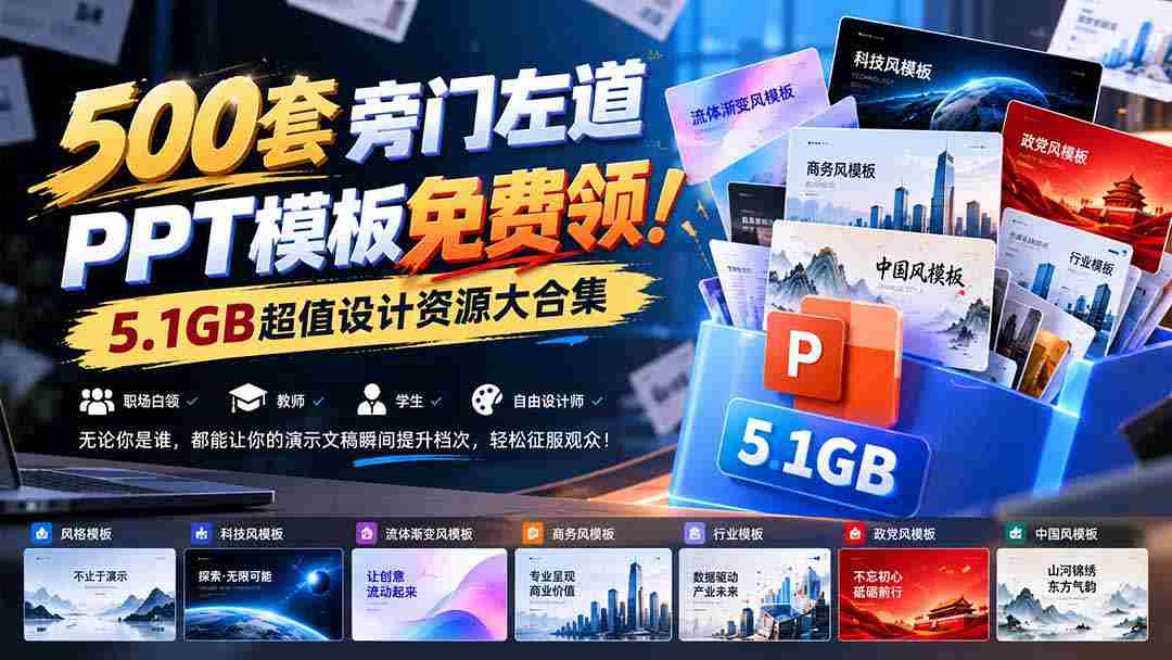 免费大放送！500款独家PPT模板，5.1GB设计宝库等你来拿！