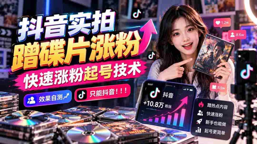 抖音热门视频揭秘：借碟片素材迅速增粉，独家涨粉攻略大公开，效果立竿见影，独此一招！