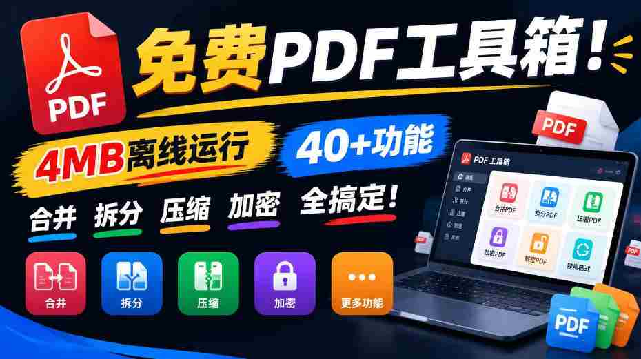 畅享全能PDF神器！仅需4MB空间，强大40余项功能，轻松合并、拆分、压缩、加密，一应俱全！