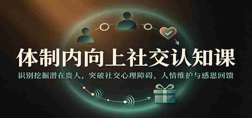 揭秘职场晋升之道：洞察贵人资源，跨越心理壁垒，构建人际和谐感恩圈