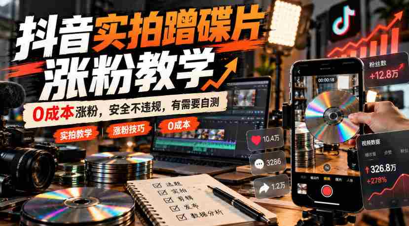 抖音实拍蹭碟片涨粉教学，0成本涨粉，安全不违规，有需要自测
