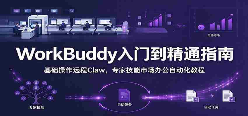 全面掌握WorkBuddy：新手进阶指南，远程抓取技巧与市场办公自动化秘籍