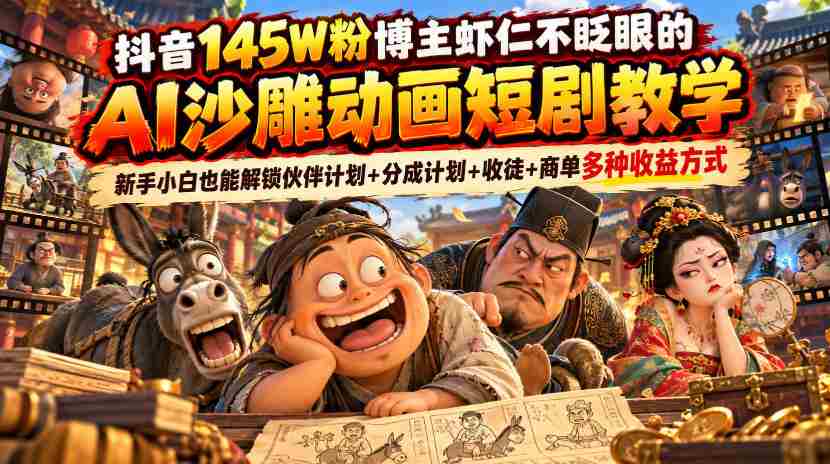 抖音百万粉丝博主揭秘：零基础轻松掌握AI沙雕动画短剧制作，解锁多种赚钱秘籍