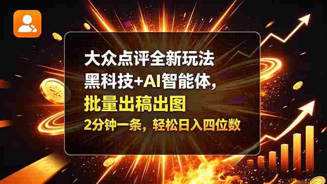 探索大众点评新玩法：AI赋能，高效创作，速产图文，轻松迈向日入四千