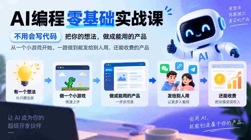 从零起步AI编程实战之旅：无需代码基础，将创意变为盈利产品，从小游戏到商用级应用，一步步实现你的商业梦想