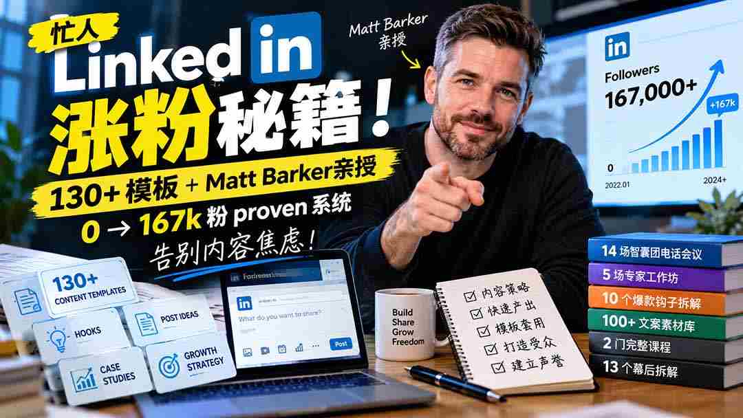 轻松增粉】高效LinkedIn攻略！130余款模板+专家Matt Barker揭秘：从零到167k粉丝的实战体系，解决内容创作难题【双语字幕原创