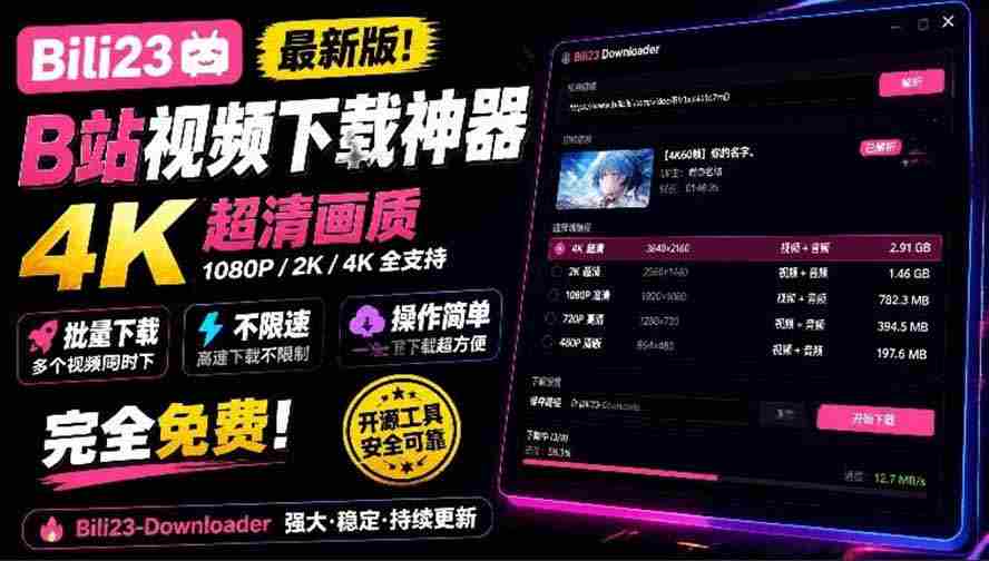探索B站4K高清下载神器：Bili23下载器，批量不限速，操作简单，免费解析！