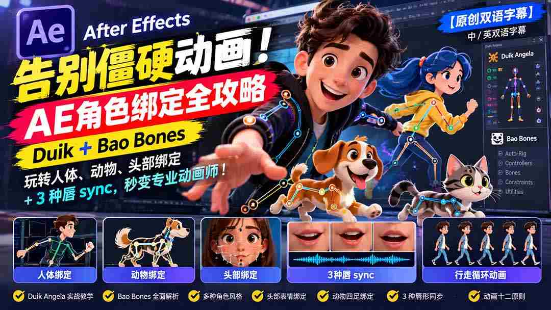 零水印】轻松驾驭流畅动画！掌握AE角色绑定精髓：Duik与Bao Bones技巧，人体、动物、头部绑定一网打尽，唇部同步3招速成动画达人