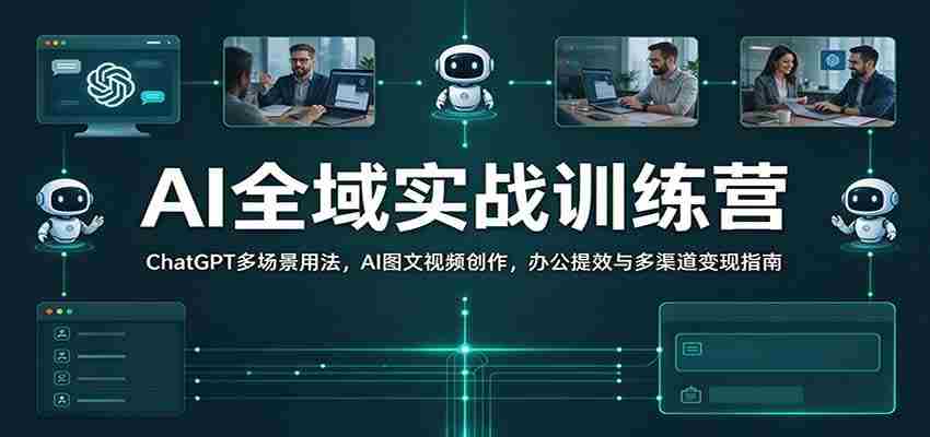全面解锁AI技能：ChatGPT多场景应用解析，图文视频创作秘籍，职场效率提升与多元化盈利攻略