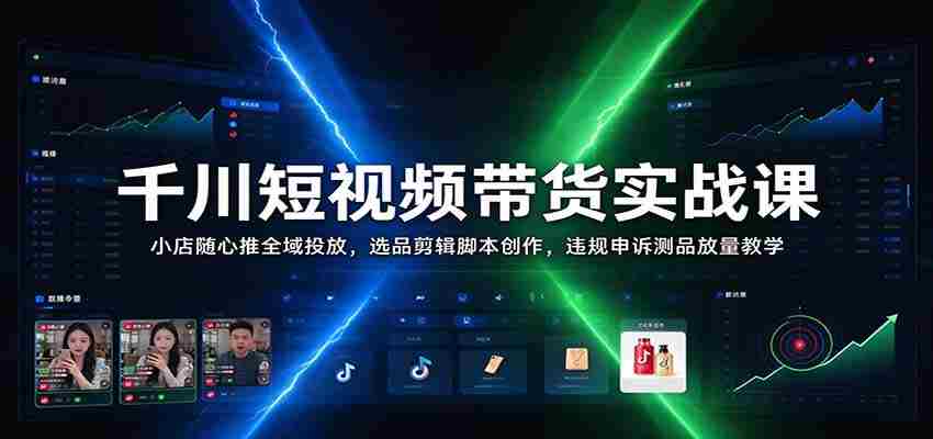 揭秘千川短视频带货秘籍：小店随心推广全攻略，精选商品剪辑脚本制作，违规申诉与测品放量技巧一网打尽