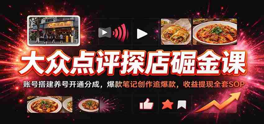 揭秘大众点评盈利秘籍：轻松搭建账号，打造爆款笔记，全方位掌握收益变现攻略