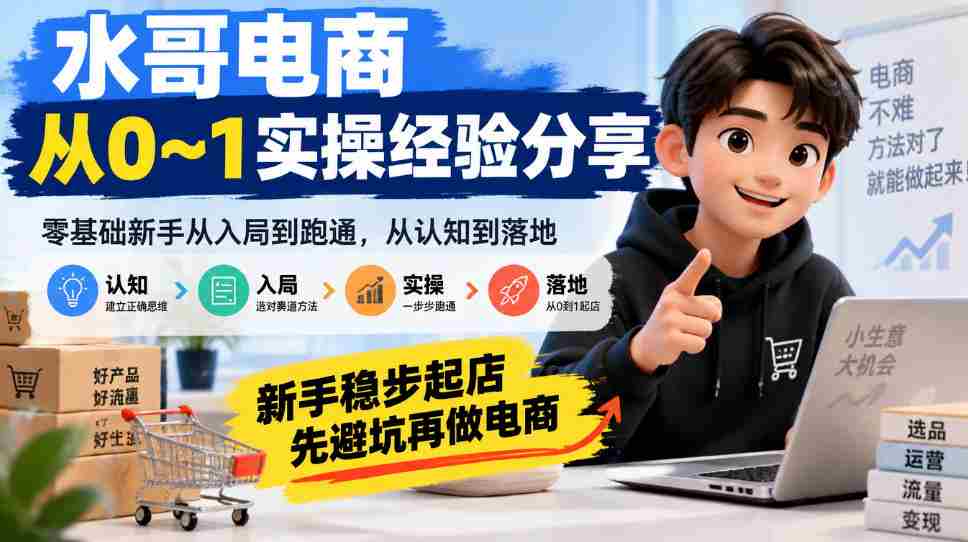 电商新手指南：水哥亲述从零开始实战攻略，避开陷阱，稳扎稳打迈向成功之路