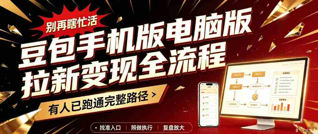 轻松掌握豆包手机电脑版盈利攻略：新手必看，拉新变现一网打尽