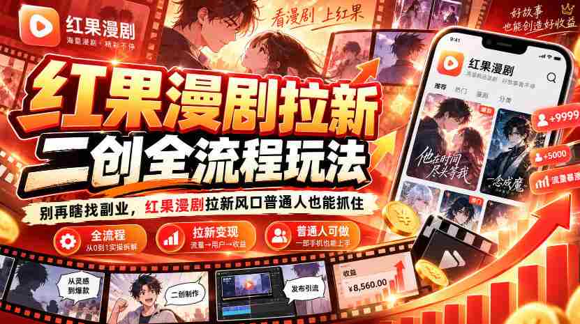 解锁红果漫剧新玩法：告别无头副业，抓住拉新风口，普通人轻松赚翻天