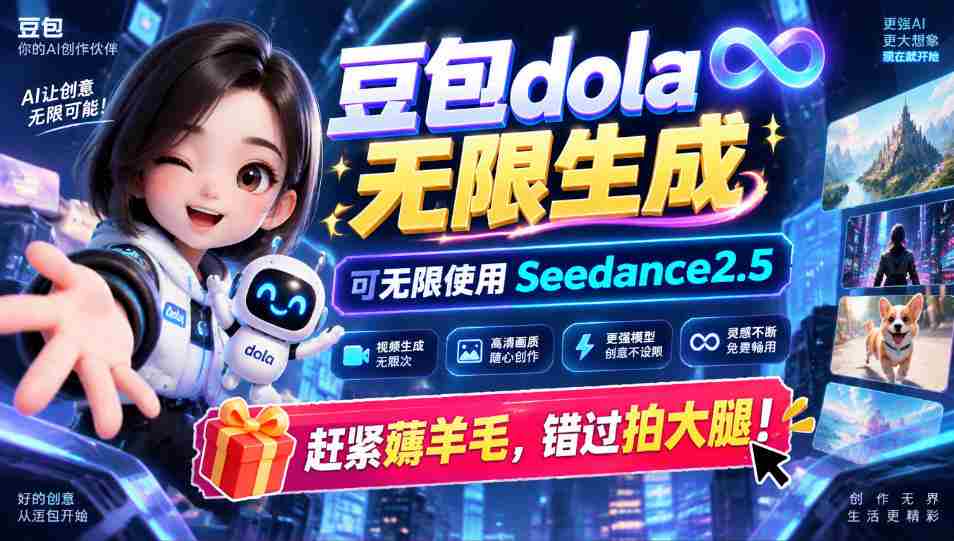 1029独家揭秘：豆包dola无限制造术，轻松驾驭sseedance2.5，速来抢鲜体验，喜不自胜拍手叫好