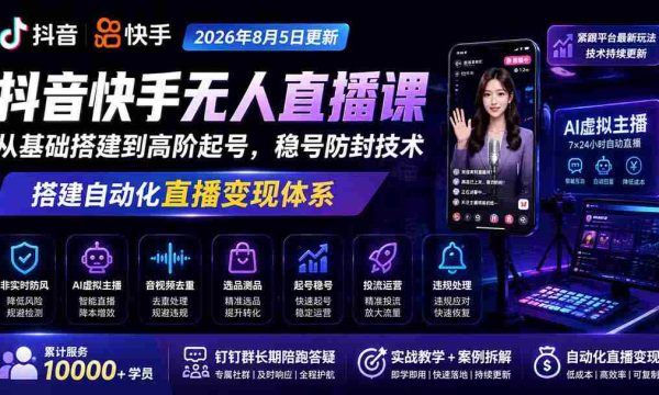 抖音快手直播达人必看！1029全新课程上线，从零开始到爆款打造，揭秘直播防封策略与自动化盈利系统