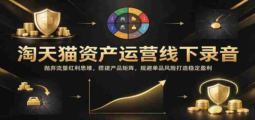 线下解析天猫资产运作：告别流量依赖，构建产品系列，巧妙避开单品风险，稳固盈利之路