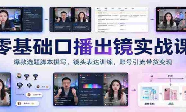 新手开播必备：爆款选题脚本打造，镜头技巧提升，账号流量变现攻略