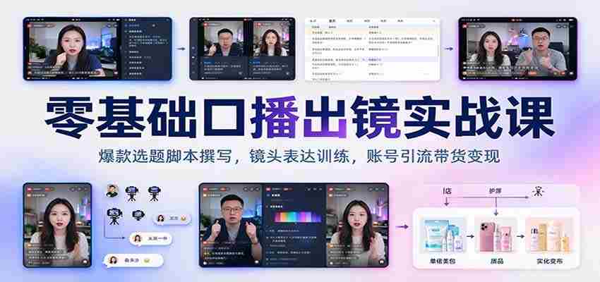 新手开播必备：爆款选题脚本打造，镜头技巧提升，账号流量变现攻略